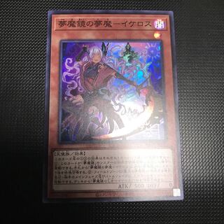 夢魔鏡の夢魔ーイケロス　スーパーレア