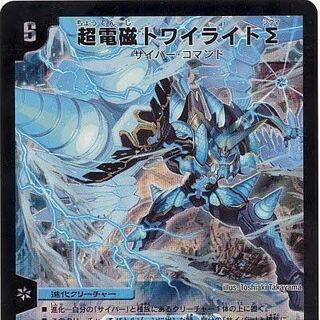 超電磁トワイライトΣ