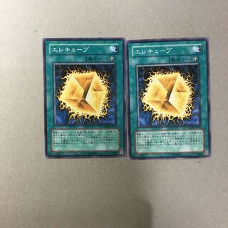 エレキューブ　２枚
