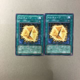 エレキューブ　２枚