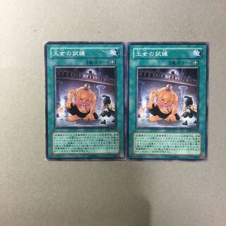 王女の試練　２枚