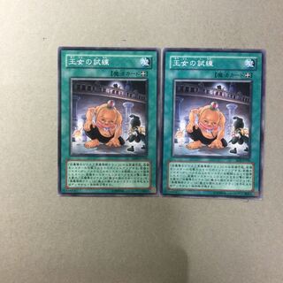 王女の試練　２枚
