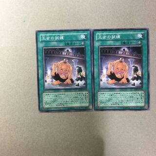 王女の試練　２枚