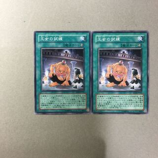 王女の試練　２枚