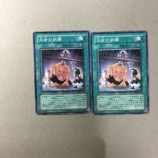 王女の試練　２枚