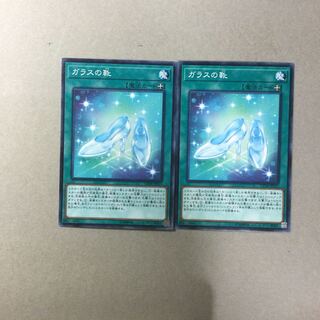 ガラスの靴　２枚