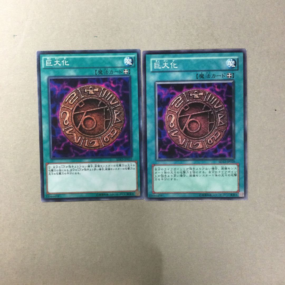 巨大化　２枚