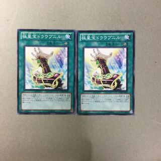 極星宝ドラウプニル　２枚