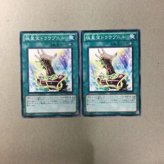 極星宝ドラウプニル　２枚