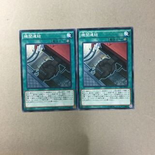 機関連結　２枚