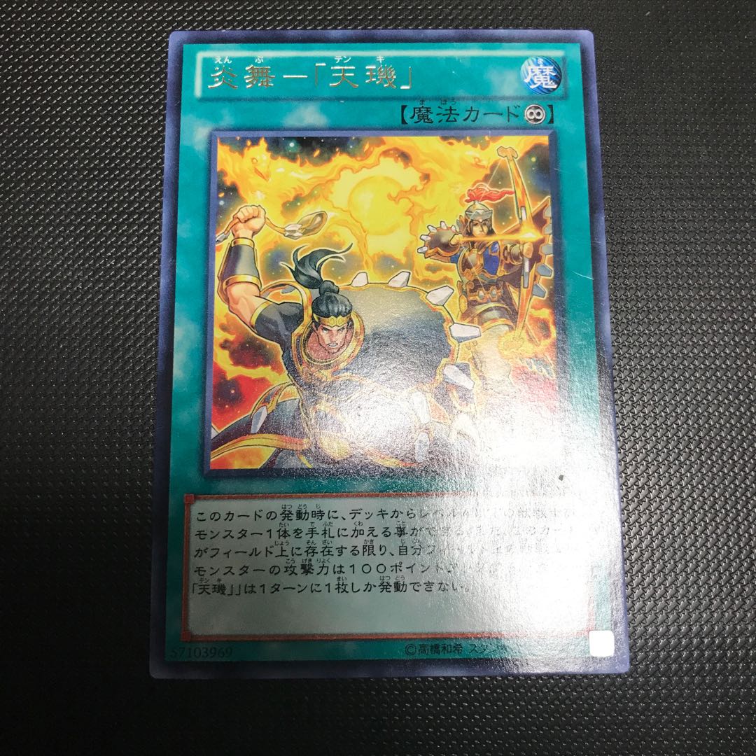 炎舞-「天キ」 レア