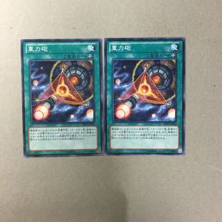 重力砲　２枚