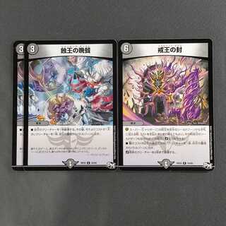 蝕王の晩餐　2枚