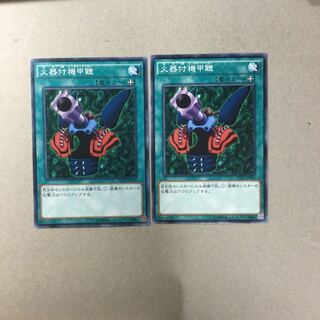 火器付機甲鎧　２枚