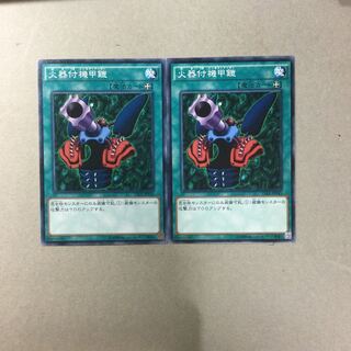 火器付機甲鎧　２枚