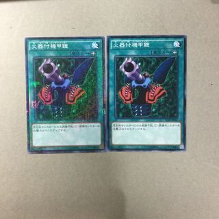 火器付機甲鎧　２枚