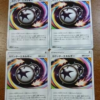 カウンターエネルギー