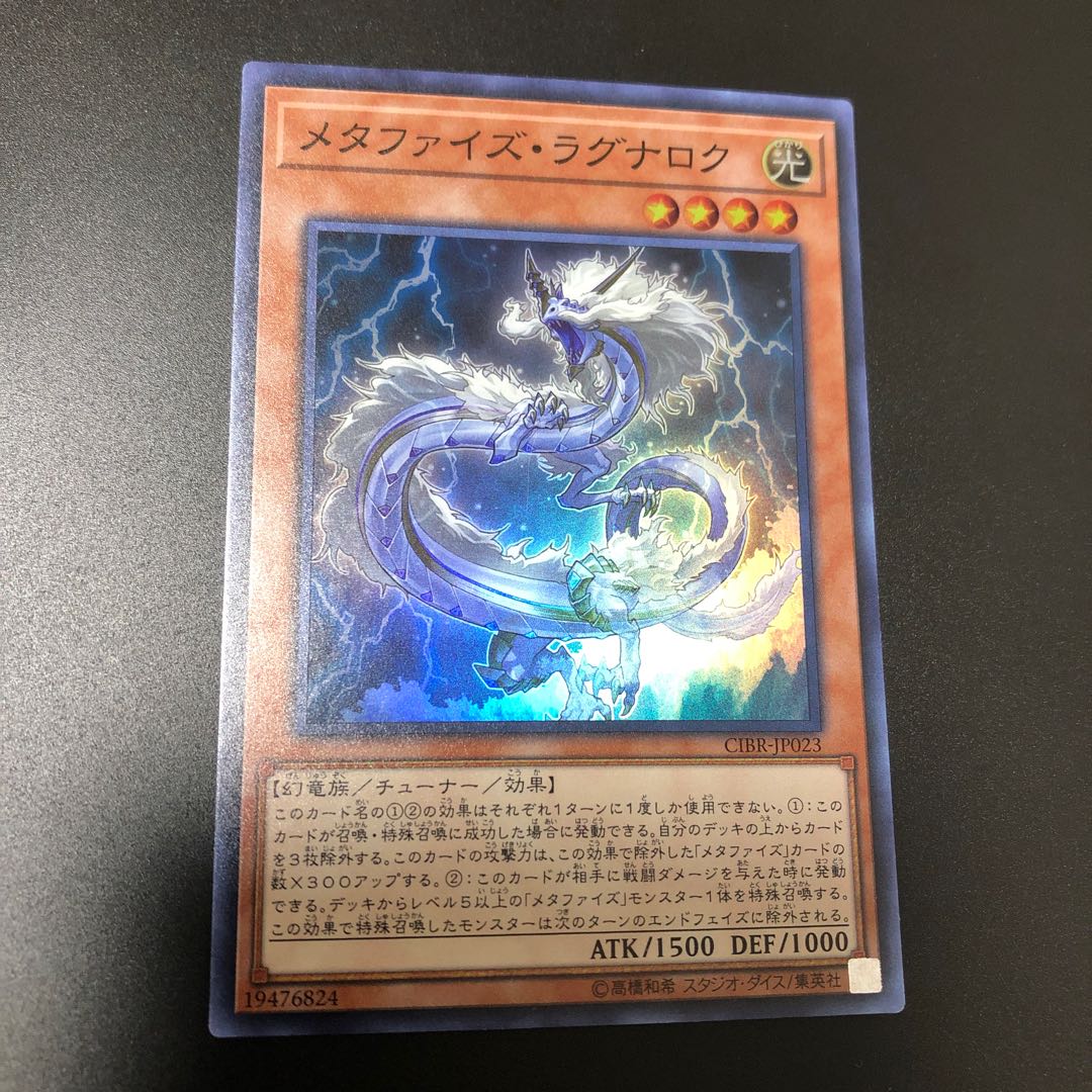 メタファイズ・ラグナロク スーパーレア