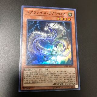 メタファイズ・ラグナロク スーパーレア