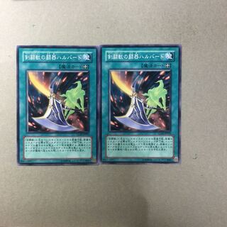 剣闘獣の闘器ハルバード　２枚