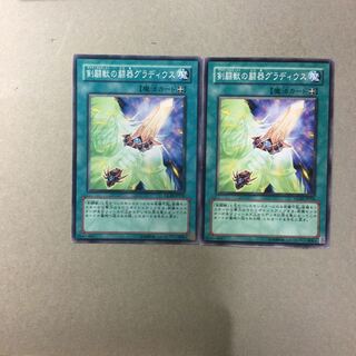 剣闘獣の闘器グラディウス　２枚