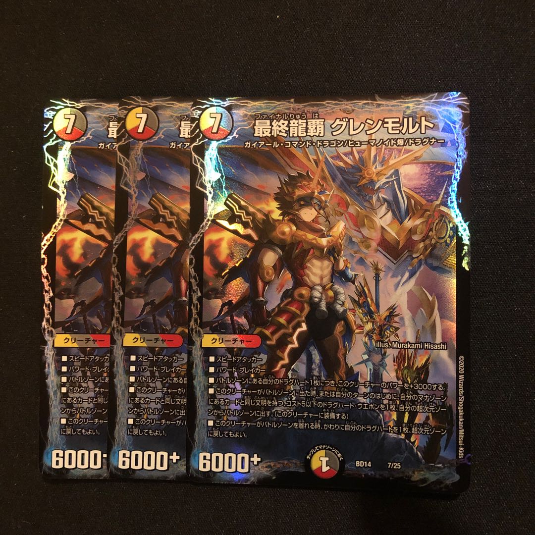 最終龍覇グレンモルト