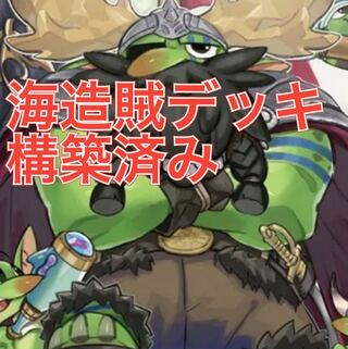 海造賊デッキ　構築済み