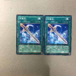 草薙剣　２枚