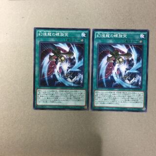 幻煌龍の螺旋突　２枚