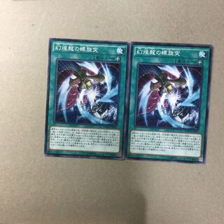 幻煌龍の螺旋突　２枚