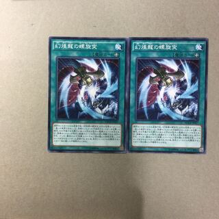 幻煌龍の螺旋突　２枚