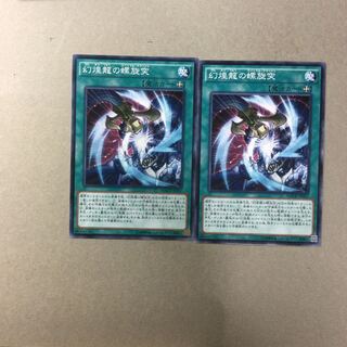 幻煌龍の螺旋突　２枚