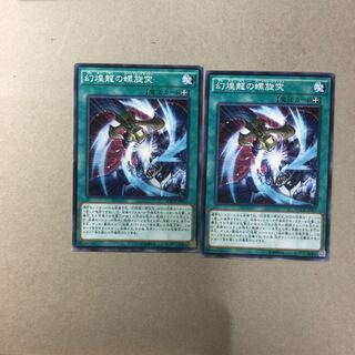 幻煌龍の螺旋突　２枚