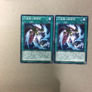 幻煌龍の螺旋突　２枚