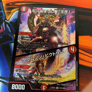 紅に染まりし者『王牙』/クリムゾンビクトリー