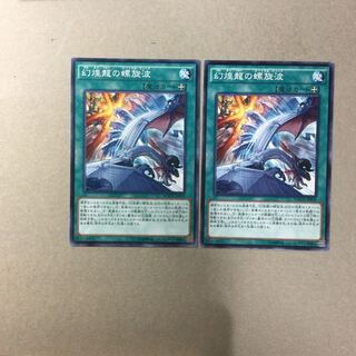 幻煌龍の螺旋波　２枚