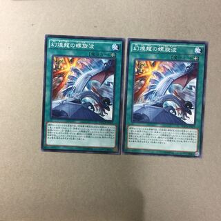 幻煌龍の螺旋波　２枚