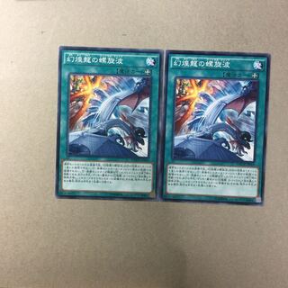 幻煌龍の螺旋波　２枚
