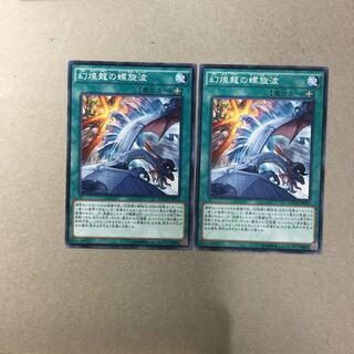 幻煌龍の螺旋波　２枚