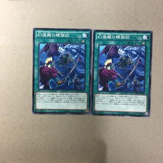 幻煌龍の螺旋絞　２枚