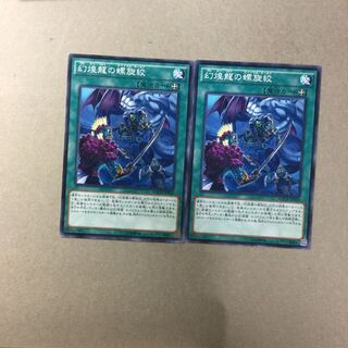 幻煌龍の螺旋絞　２枚