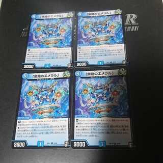 「策略のエメラル」