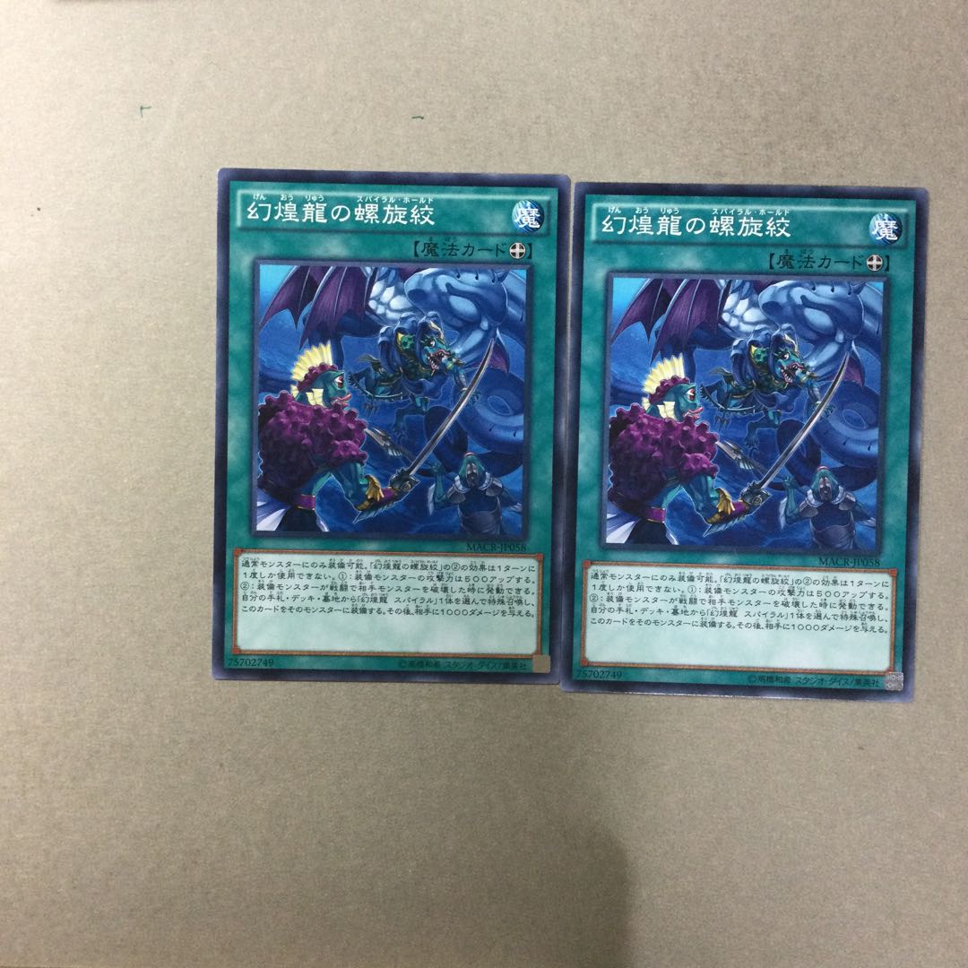 幻煌龍の螺旋絞　２枚