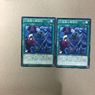 幻煌龍の螺旋絞　２枚