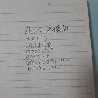 ルシエラ様専用