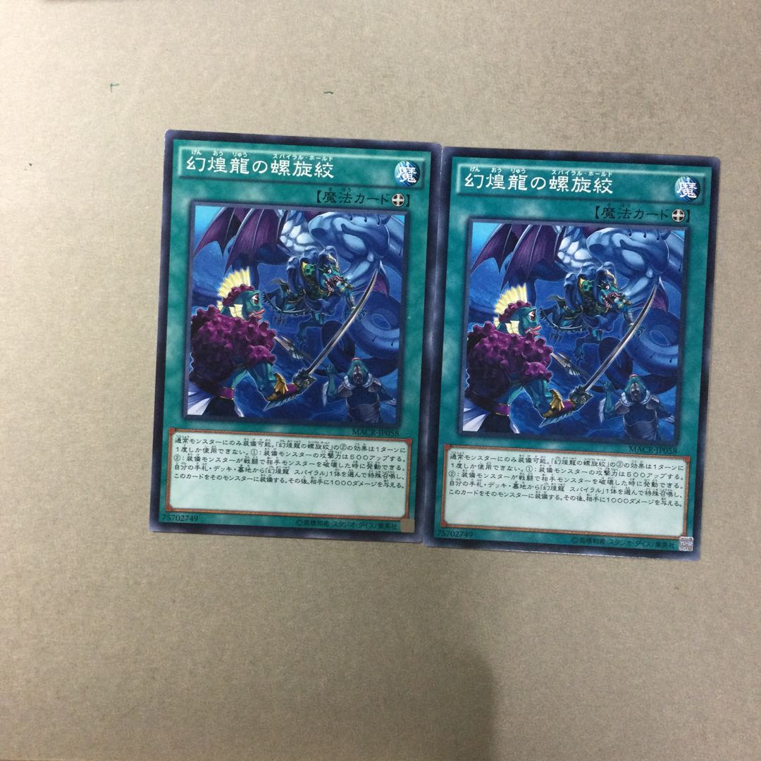 幻煌龍の螺旋絞　２枚