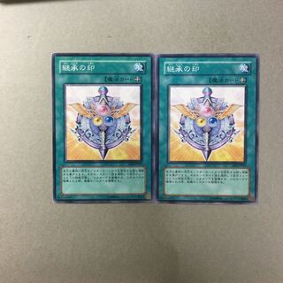 継承の印　２枚