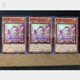 【ぽぽたん】遊戯王 5273 聖刻龍-アセトドラゴン 3枚 ノーマル
