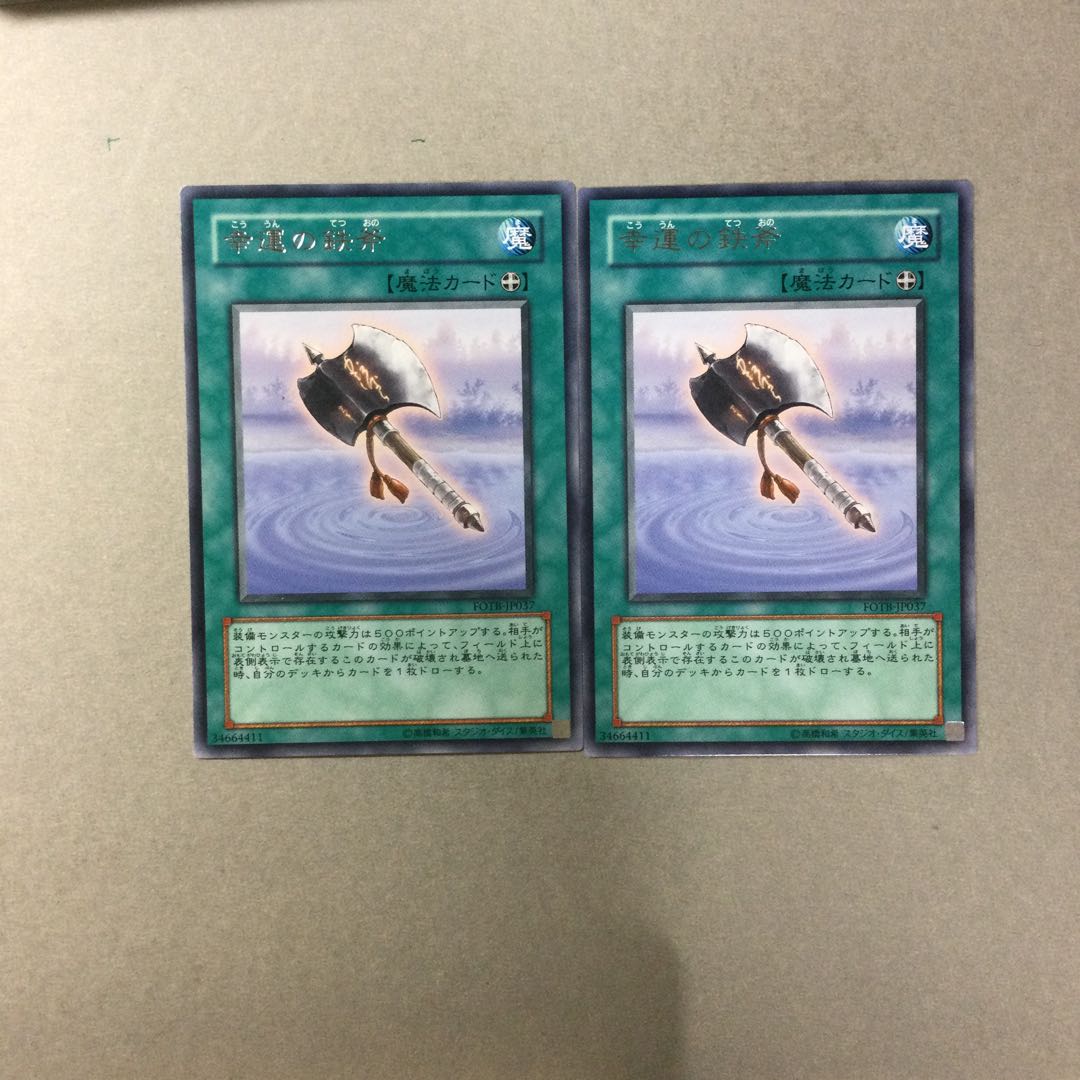 幸運の鉄斧　２枚