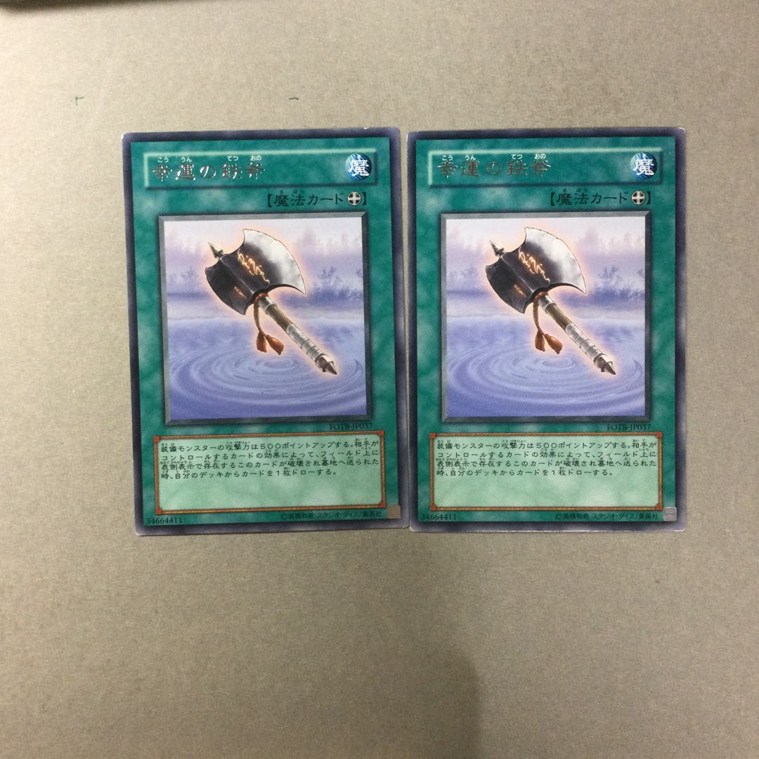 幸運の鉄斧　２枚